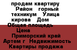 продам квартиру › Район ­ горный техникум › Улица ­ кирова › Дом ­ 84 › Общая площадь ­ 37 › Цена ­ 1 930 000 - Приморский край, Артем г. Недвижимость » Квартиры продажа   